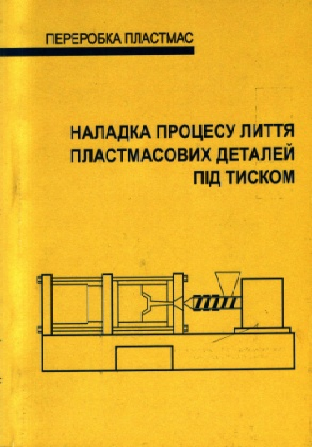 наладка процесу лиття пластмасових деталей під тиском (книга)