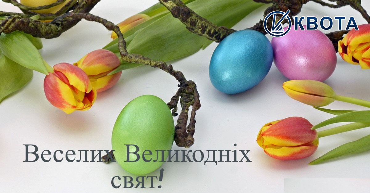 Веселих Великодніх свят!