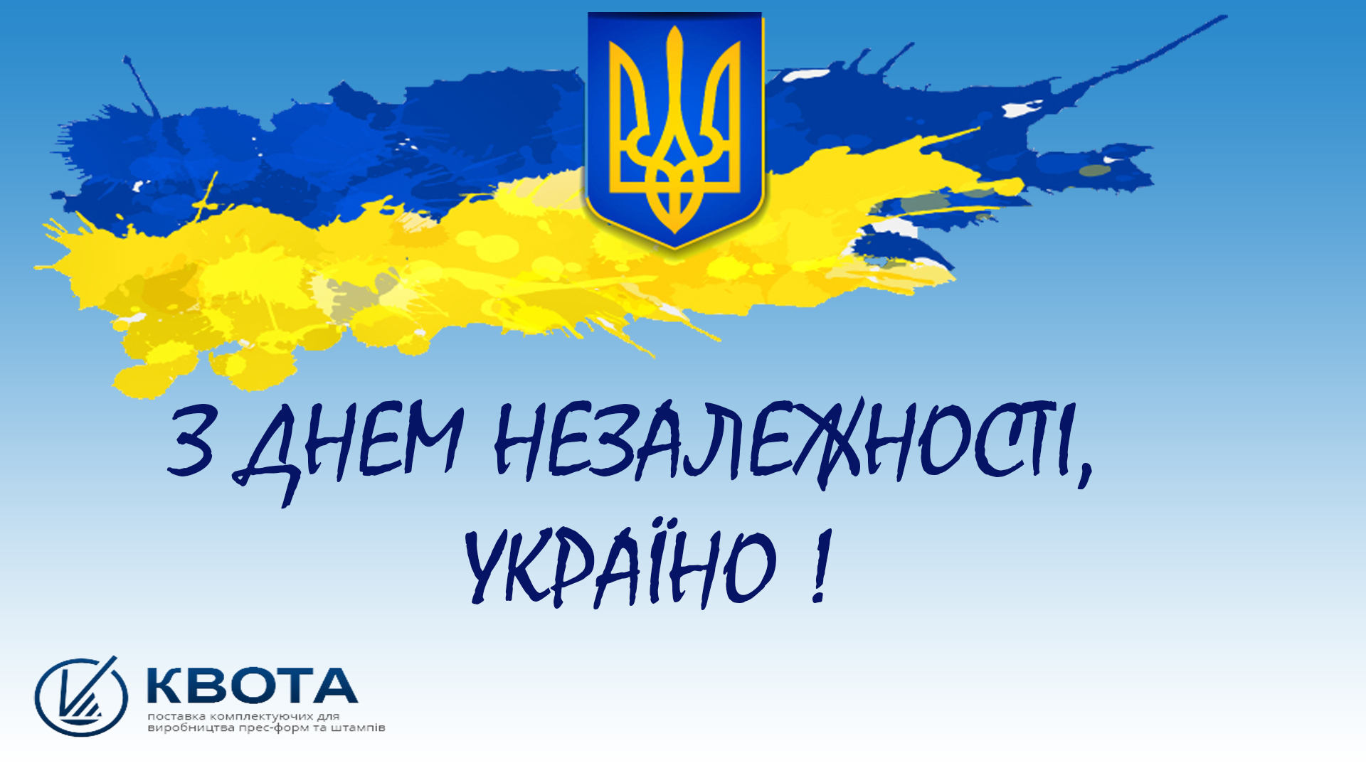 Поздравление с Днем Независимости