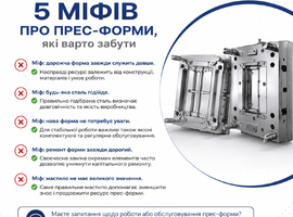 5 міфів про прес-форми, які варто забути