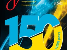 Нова стаття про мастила Ambersil у ювілейному 150-му випуску журналу "Упаковка" 5/2022