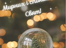 Мирних і спокійних Різдвяних свят 2023!