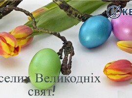 Веселих Великодніх свят!