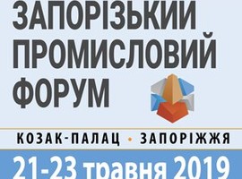 Запрошуємо відвідати наш стенд на виставці «Запорізький Промисловий Форум — 2019»